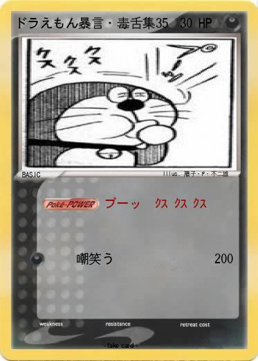 Pokemon ドラえもん暴言・毒舌集35