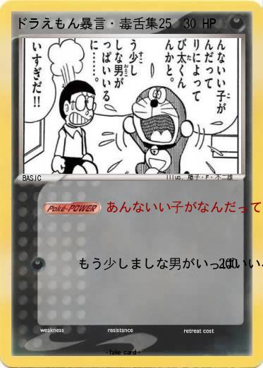 Pokemon ドラえもん暴言・毒舌集25