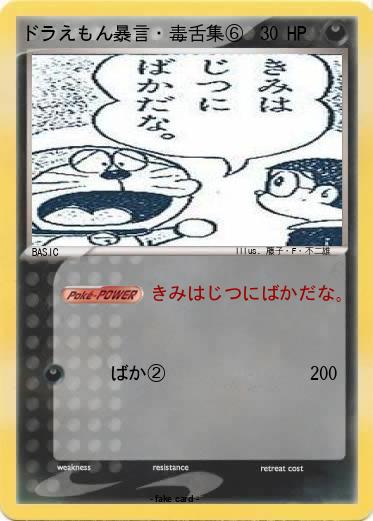 Pokemon ドラえもん暴言・毒舌集⑥