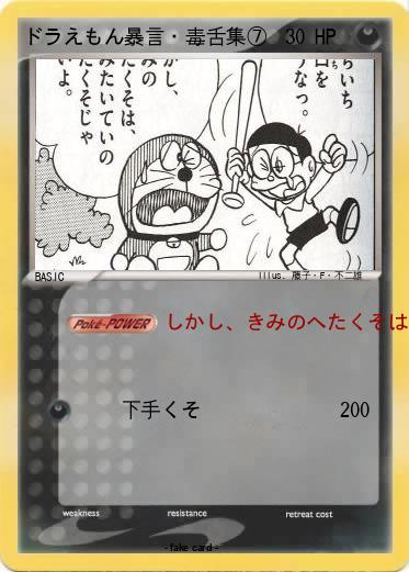 Pokemon ドラえもん暴言・毒舌集⑦