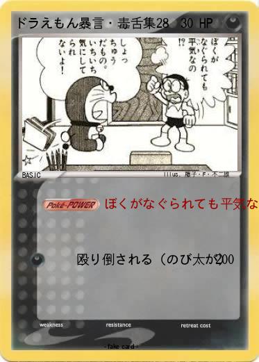 Pokemon ドラえもん暴言・毒舌集28