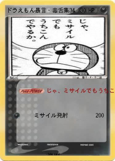 Pokemon ドラえもん暴言・毒舌集34