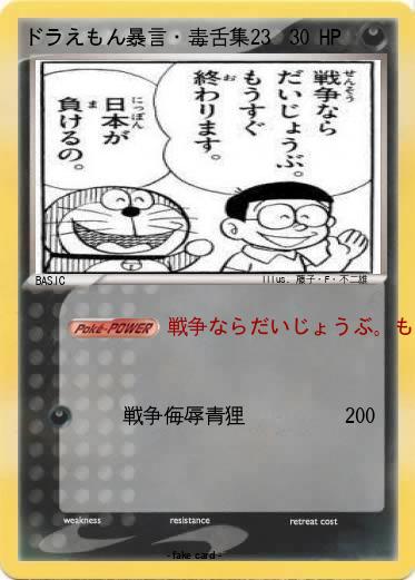 Pokemon ドラえもん暴言・毒舌集23