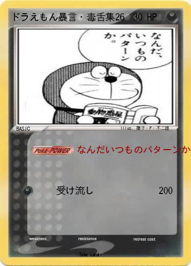 Pokemon ドラえもん暴言・毒舌集26