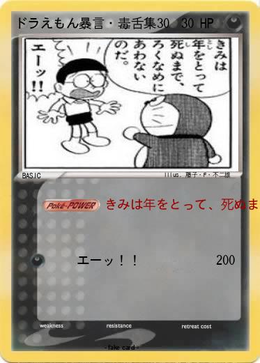 Pokemon ドラえもん暴言・毒舌集30