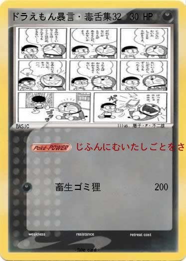 Pokemon ドラえもん暴言・毒舌集⑤