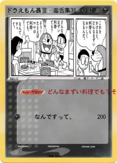 Pokemon ドラえもん暴言・毒舌集31