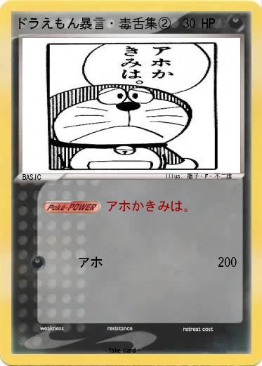 Pokemon ドラえもん暴言・毒舌集②
