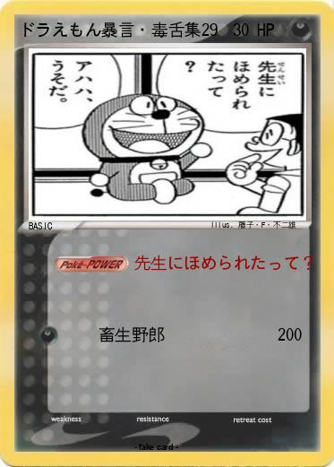 Pokemon ドラえもん暴言・毒舌集29