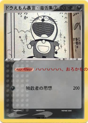 Pokemon ドラえもん暴言・毒舌集⑦