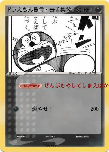 Pokemon ドラえもん暴言・毒舌集③