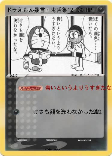 Pokemon ドラえもん暴言・毒舌集12