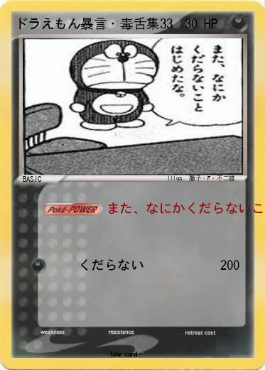 Pokemon ドラえもん暴言・毒舌集33