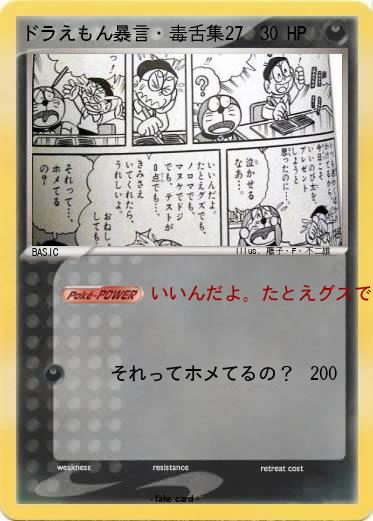 Pokemon ドラえもん暴言・毒舌集27
