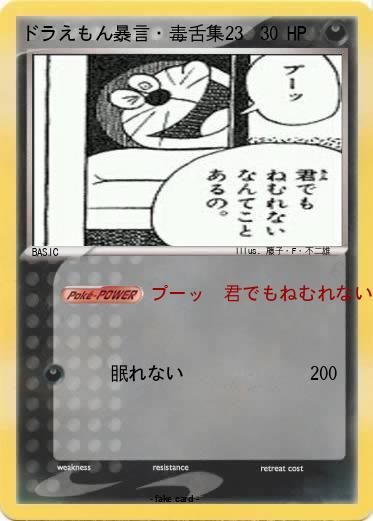 Pokemon ドラえもん暴言・毒舌集23