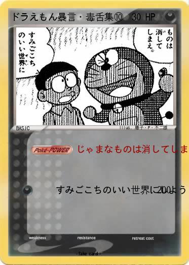 Pokemon ドラえもん暴言・毒舌集⑩