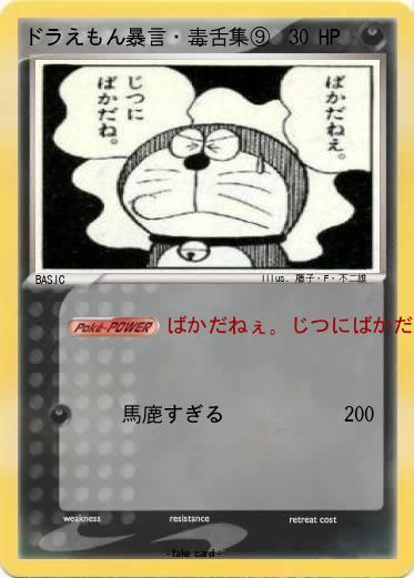 Pokemon ドラえもん暴言・毒舌集⑨