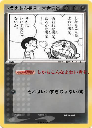 Pokemon ドラえもん暴言・毒舌集24