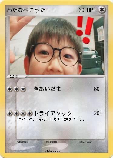 Pokemon わたなべこうた