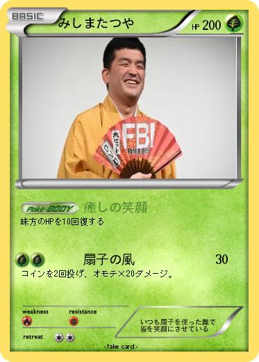 Pokemon みしまたつや