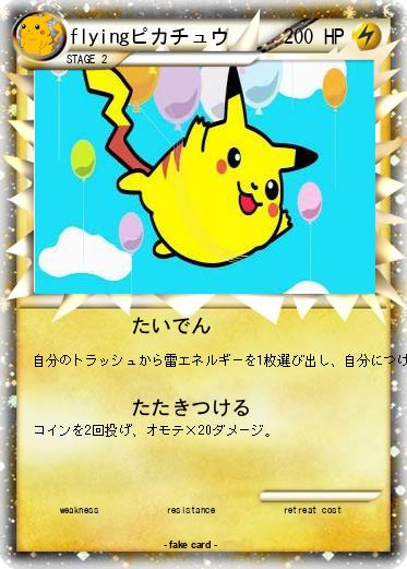 Pokemon flyingピカチュウ