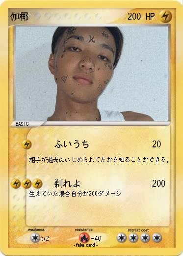 Pokemon 伽椰
