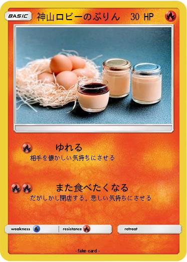 Pokemon 神山ロビーのぷりん