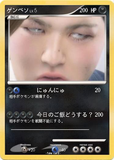 Pokemon ゲンペソ