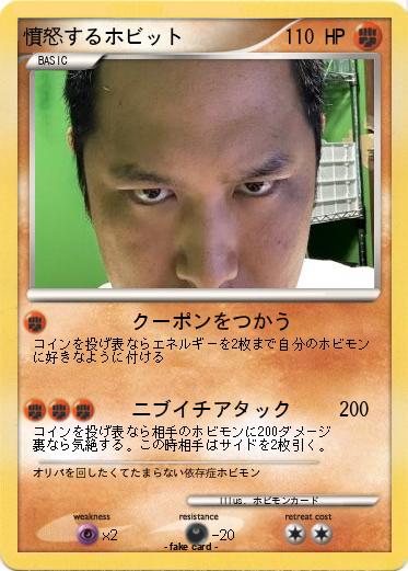 Pokemon 憤怒するホビット