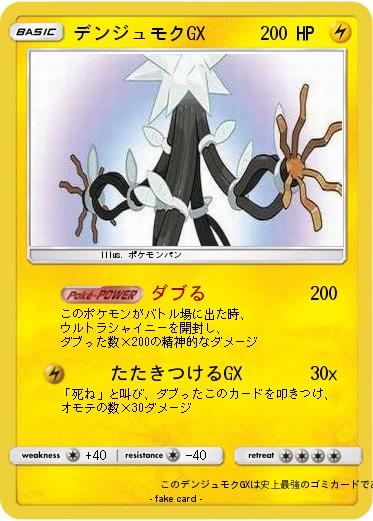 Pokemon デンジュモクGX