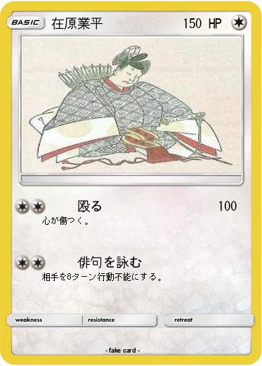 Pokemon 在原業平