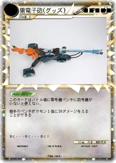 Pokemon 陽電子砲(グッズ)　　　■■■■■