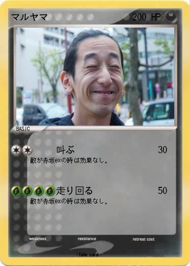Pokemon マルヤマ