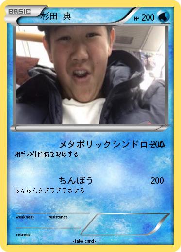 Pokemon 杉田 典