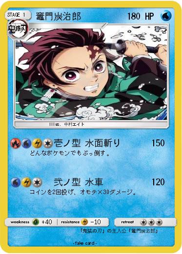 Pokemon 竈門炭治郎