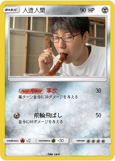 Pokemon 人造人間