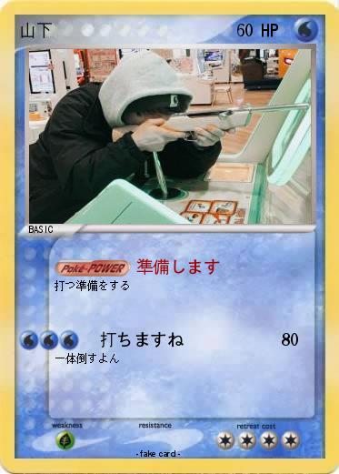 Pokemon 山下