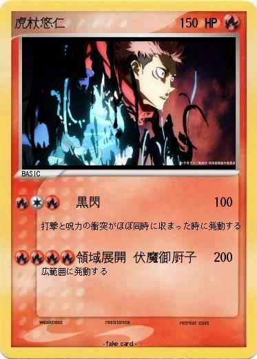 Pokemon 虎杖悠仁