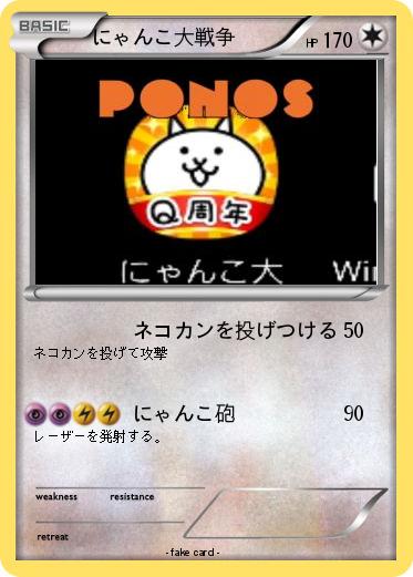 Pokemon にゃんこ大戦争