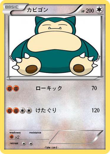 Pokemon カビゴン