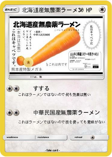 Pokemon 北海道産無農薬ラーメン
