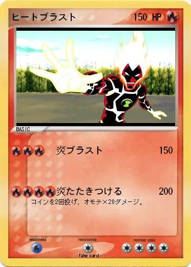 Pokemon ヒートブラスト