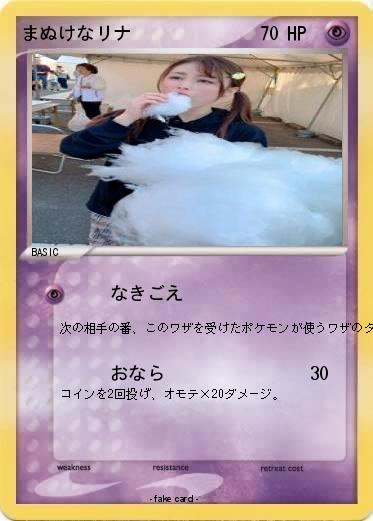 Pokemon まぬけなリナ
