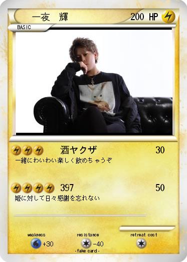 Pokemon 一夜　輝