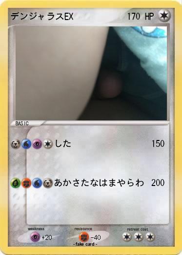 Pokemon デンジャラスEX