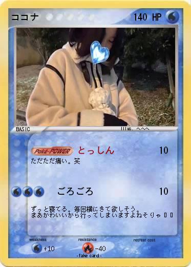 Pokemon ココナ