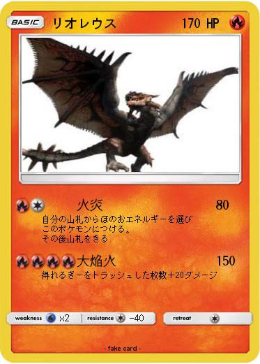 Pokemon リオレウス