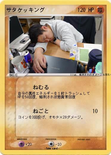 Pokemon サタケッキング