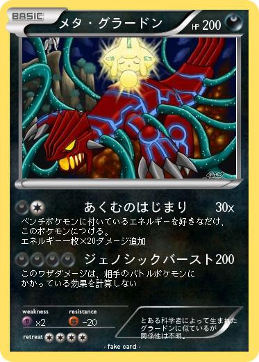 Pokemon メタ・グラードン