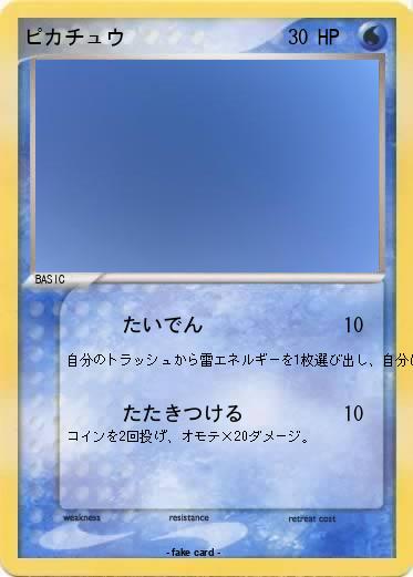 Pokemon ピカチュウ